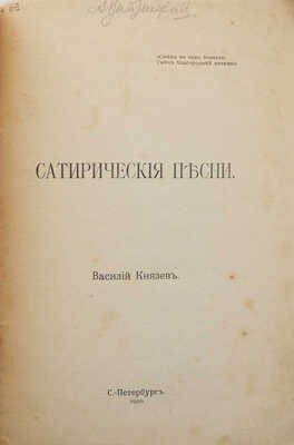 Князев В.В. Сатирические песни. СПб.: Типография журнала «Сатирикон», 1910.